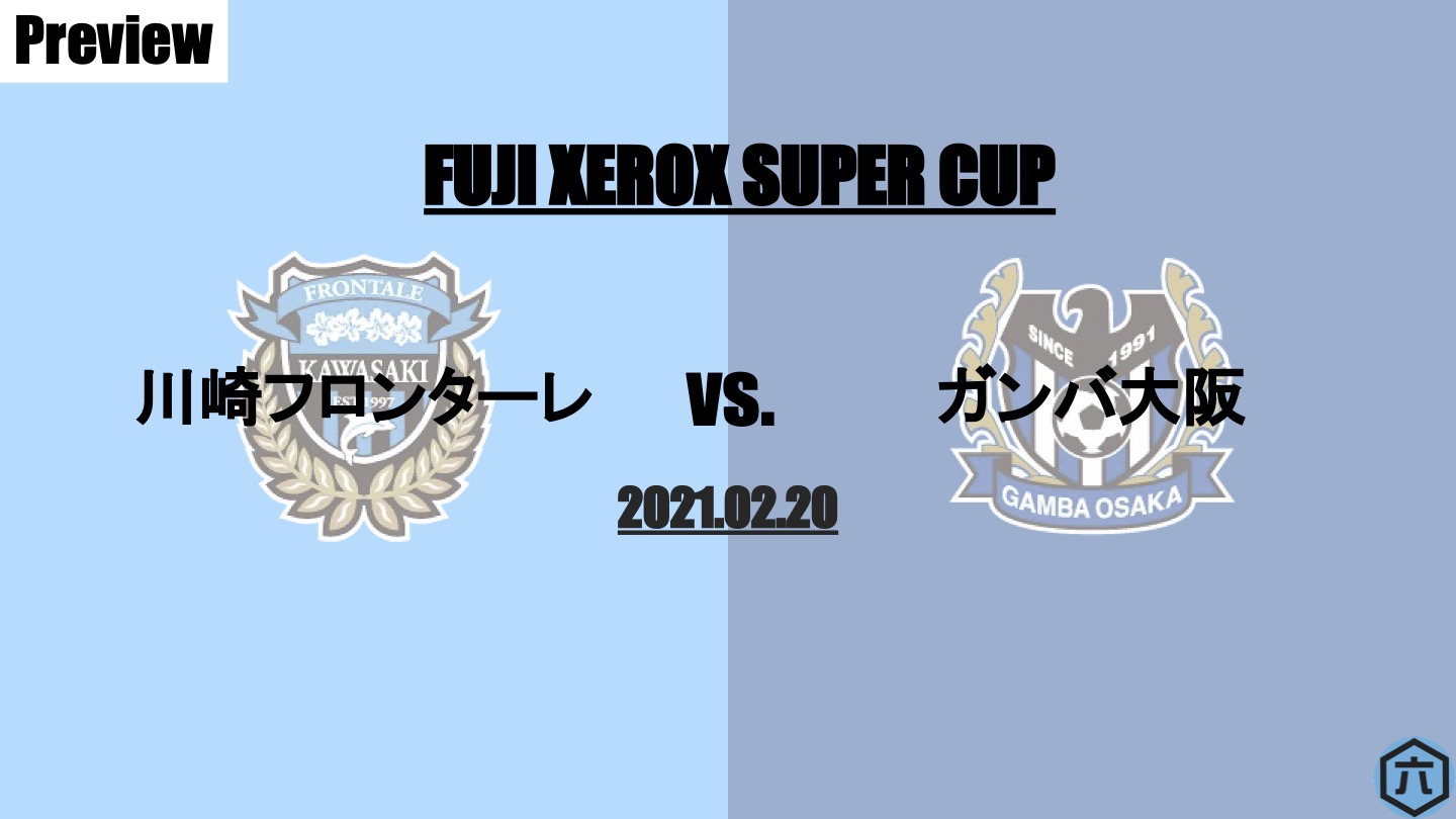 Preview 21年fuji Xerox Super Cup 川崎フロンターレvs ガンバ大阪 サッカー文化を紡ぐ